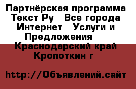 Партнёрская программа Текст Ру - Все города Интернет » Услуги и Предложения   . Краснодарский край,Кропоткин г.